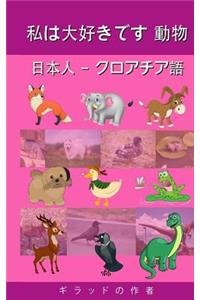 I Love Animals Japanese - Croatian