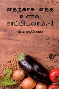 Edharkakga Endha Unavu Saapidalaam- 1 / எதற்காக எந்த உணவு சாப்பிடலாம்.-1