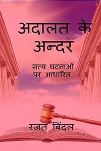 Adalat Ke Andar / à¤…à¤¦à¤¾à¤²à¤¤ à¤•à¥‡ à¤…à¤¨à¥�à¤¦à¤° : à¤¸à¤šà¥�à¤šà¥€ à¤˜à¤Ÿà¤¨à¤¾à¤“à¤‚ à¤ªà¤° à¤†à¤§à¤¾à¤°à¤¿à¤¤