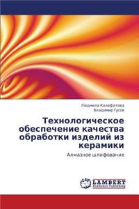 Tekhnologicheskoe Obespechenie Kachestva Obrabotki Izdeliy Iz Keramiki