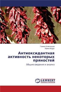 Antioksidantnaya Aktivnost' Nekotorykh Pryanostey