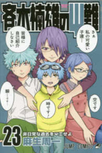 Saiki Kusuo's Disastrous 23