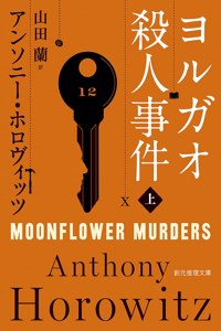 Moonflower Murders