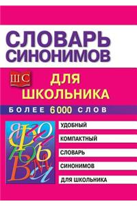 Slovar' Sinonimov Dlya Shkol'nikov