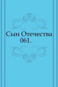 Syn Otechestva. 061