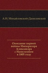 Opisanie pervoj vojny Imperatora Aleksandra s Napoleonom v 1805 godu