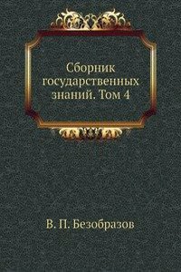 Sbornik gosudarstvennyh znanij. Tom 4