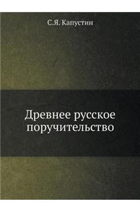 Древнее русское поручительство