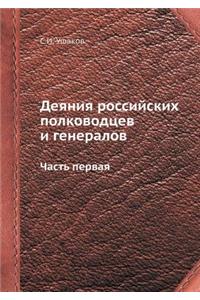 Деяния российских полководцев и генерало