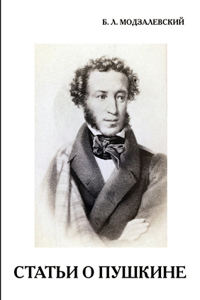 Статьи о Пушкине