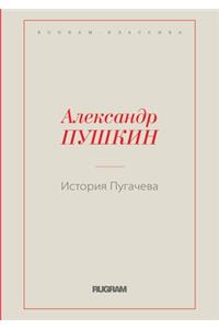 История Пугачева