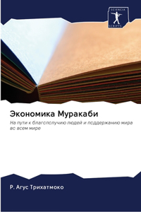 Экономика Муракаби