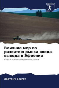 Влияние мер по развитию рынка ввода-выво
