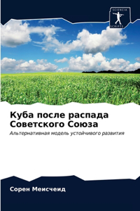Куба после распада Советского Союза
