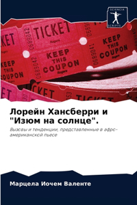 Лорейн Хансберри и 