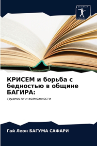 КРИСЕМ и борьба с бедностью в общине БАГИ