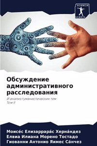 Обсуждение административного расследов&#