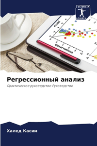 Регрессионный анализ