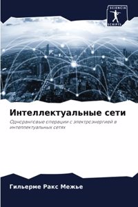 Интеллектуальные сети