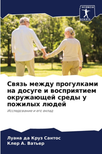 Связь между прогулками на досуге и восприn