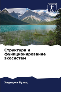Структура и функционирование экосистем