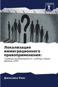 Локализация иммиграционного правоприме&#