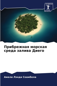 Прибрежная морская среда залива Диего