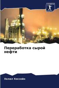 Переработка сырой нефти