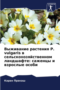 Выживание растения P. vulgaris в сельскохозяйстве