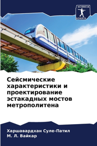 Сейсмические характеристики и проектир