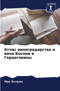 &#1040;&#1090;&#1083;&#1072;&#1089; &#1074;&#1080;&#1085;&#1086;&#1075;&#1088;&#1072;&#1076;&#1072;&#1088;&#1089;&#1090;&#1074;&#1072; &#1080; &#1074;&#1080;&#1085;&#1072; &#1041;&#1086;&#1089;&#1085;&#1080;&#1080; &#1080; &#1043;&#1077;&#1088;&#10