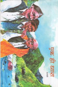 Ek Hi Dhara (Hindi)
