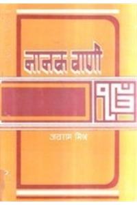 Nanak Vani [Hardcover] Jairam Mishra, Ed. Shri Krishna Das
