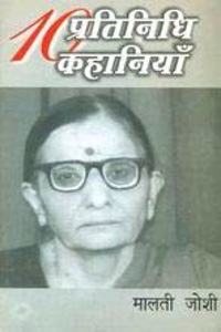 Dus Pratinidhi Kahaniyan : Malti Joshi