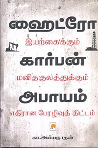 Hydrocarbon Abayam / ஹைட்ரோகார்பன் அபாயம்