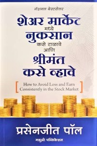 How to Avoid Loss and Earn Consistently in the Stock Market (Marathi Edition) - Share Market Madhe Nuksan Kase Talawa aani Shrimant Kase Vhawe [paperback] Prasenjit Paul,Gitanjali Vaishampayan (Translator) [May 08, 2022]...