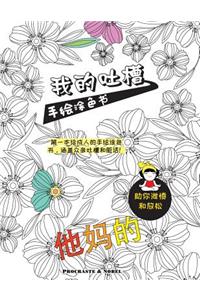 My Chinese Curse Word Coloring Book