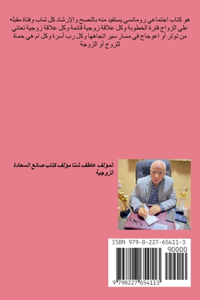 صانع السعادة الزوجية