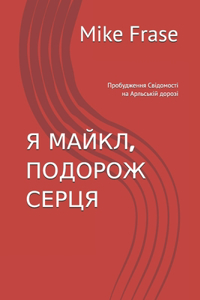 Я МАЙКЛ, ПОДОРОЖ СЕРЦЯ