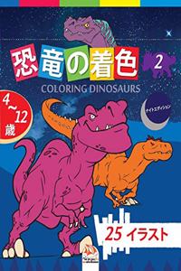 &#24656;&#31452;&#12398;&#30528;&#33394; - Coloring Dinosaurs 2 -&#12490;&#12452;&#12488;&#12456;&#12487;&#12451;&#12471;&#12519;&#12531;: 4&#12363;&#12425;12&#27507;&#12398;&#23376;&#20379;&#12398;&#12383;&#12417;&#12398;&#22615;&#12426;&#32117; - 25&#22259; - &#31532;2&#24059;