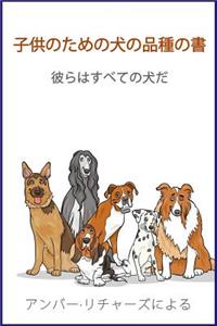 A Book of Dog Breeds for Children