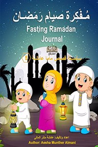 Fasting Ramadan Journal مُـفَكِرة صيام رَمَضـان