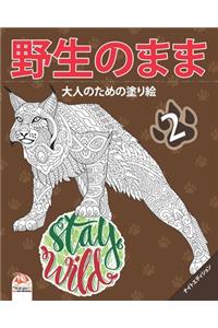 野生のまま2 - Stay Wild - ナイトエディション