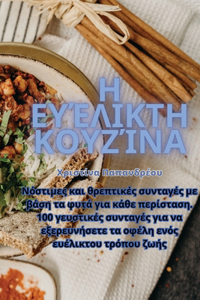 Η Ευέλικτη Κουζίνα