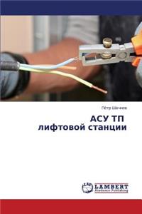 Asu Tp Liftovoy Stantsii