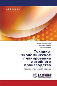 Tekhniko-Ekonomicheskoe Planirovanie Liteynogo Proizvodstva