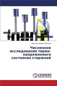 Численное исследование термо-напряженно&
