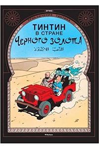 Tintin in Russian