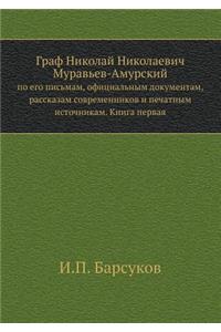 Граф Николай Николаевич Муравьев-Амурск