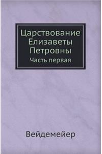 Tsarstvovanie Elizavety Petrovny. Chast' Pervaya